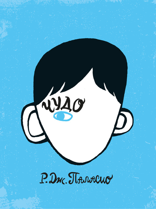 Title details for Чудо by Паласио, Р. Дж. - Available